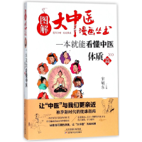 音像一本就能看懂中医(体质篇)/图解大中医漫画丛书宋敬东