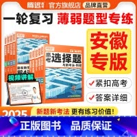 政治选择题 安徽省 [正版]腾远高考题型2025安徽专版数学选择物理生物化学语文政治历史地理非选择题全国卷新高考专项基础