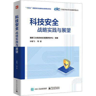 店 科技安全 战略实践与展望 工业信息安全与发展系列丛书 国家工业信息安全发展研究中心 组编 宋艳飞 等 著