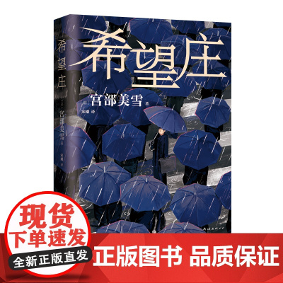 希望庄 宫部美雪新书 侦探推理小说书籍 周刊文春推理小说BEST10 东野圭吾小说书籍 新经典图书