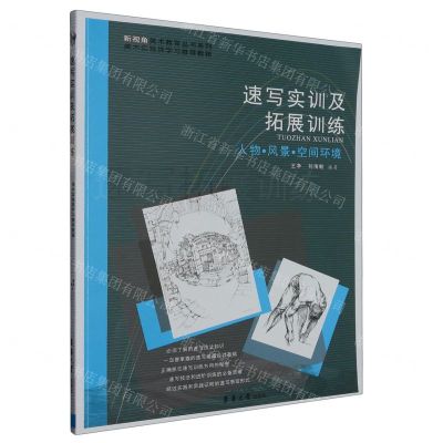 [N]速写实训及拓展训练(人物风景空间环境)/新视角美术教育丛书系列-9787566922120