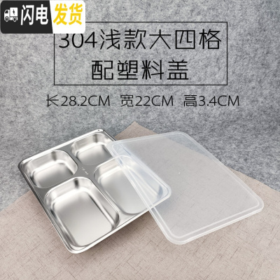 三维工匠304不锈钢方形饭盒带盖成人餐盒分格快餐盘学生食堂分隔便当盒 304浅大四格配塑料盖