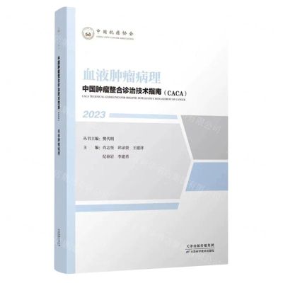 [N]血液肿瘤病理(2023)/中国肿瘤整合诊治技术指南CACA-9787574210875