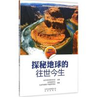 正版新书]探秘地球的往世今生北京市科学技术协会9787200112870