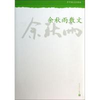 正版新书]余秋雨散文(中华散文珍藏版)余秋雨9787020098880