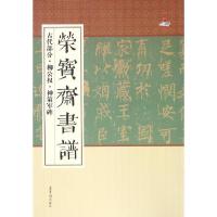 正版新书]荣宝斋书谱(古代部分·柳公权·神策军碑)荣宝斋出版社