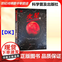 DK 火星破译红色星球的密码(英)肖娜 埃德森 著6-12岁儿童天文科普百科书 中小学生儿童科普 科学普及出版社 儿童读