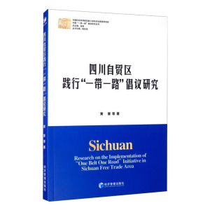 [M]四川自贸区践行