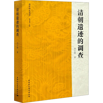 正版新书]清朝遗迹的调查刘小萌 著9787520362450