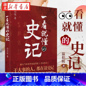 [正版]一看就懂的史记 温伯陵 著 一次给你讲透史记 延续历史段子手的风格 让你边笑边涨知识 看懂那些历史风云人物的成
