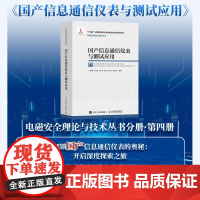 国产信息通信仪表与测试应用 无线通信仪表 光通信仪表 电磁辐射分析仪 以太网测试仪