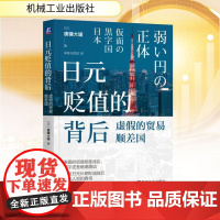 日元贬值的背后 虚假的贸易顺差国 (日)唐镰大辅 著 宋刚,张雨欣 译 财政/货币/税收经管、励志 正版图书籍