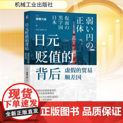 日元贬值的背后 虚假的贸易顺差国 (日)唐镰大辅 著 宋刚,张雨欣 译 财政/货币/税收经管、励志 正版图书籍