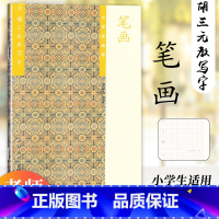 胡三元教写字[2]笔画 [正版] 胡三元教写字2 笔画 小学生适用 出版社 小学一1二2年级练字帖幼儿园学前班画笔写