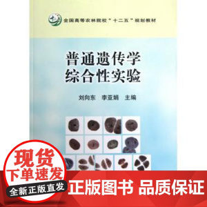 普通遗传学综合性实验 刘向东 李亚娟主编 中国农业出版社教材9787109157477