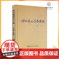 正版 崂山道教音乐汇编 李宗贤主编 宗教文化出版社101页精装