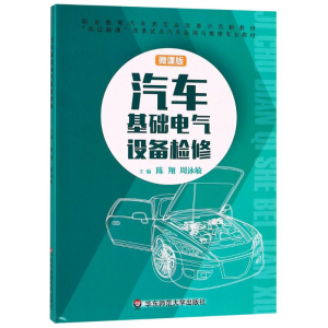 醉染图书汽车基础电气设备检修 微课版9787567569171