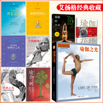艾扬格套装9册瑜伽之光调息之光艾扬格传传承之光帕坦伽利瑜伽经之光瑜伽之树瑜伽经的核心艾扬格全集经典瑜伽书
