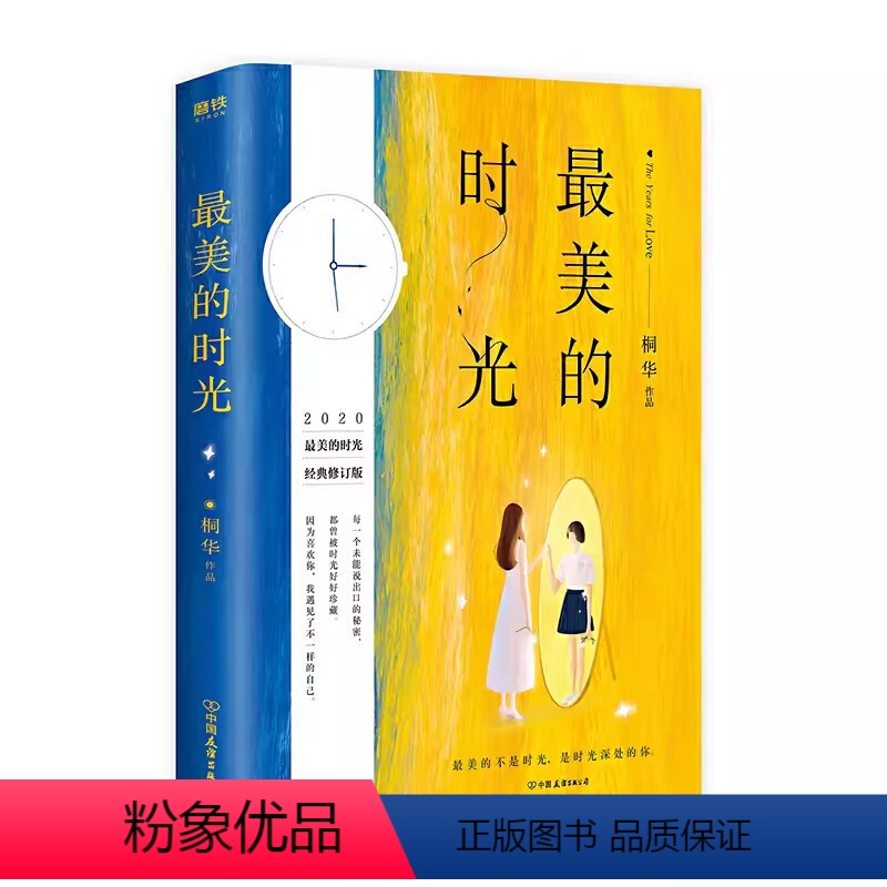 最美的时光 [正版]美的时光2020美的时光经典修订版 桐华 中国友谊出版公司 中国文学-小说 978750574793