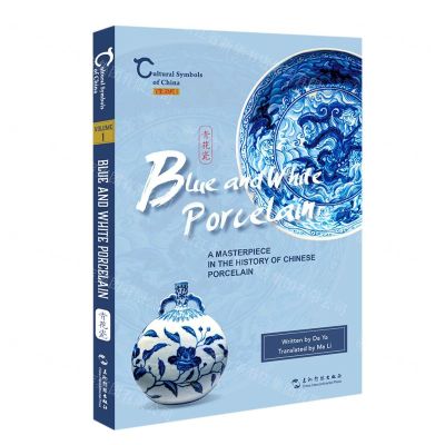 [N]青花瓷青白间的中国瓷器史(英文版)/中国人文标识-9787508545455