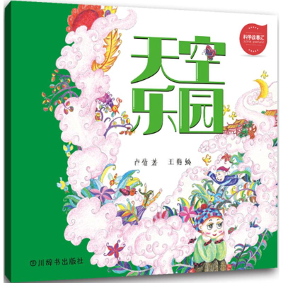 醉染图书科学故事汇9787557901141