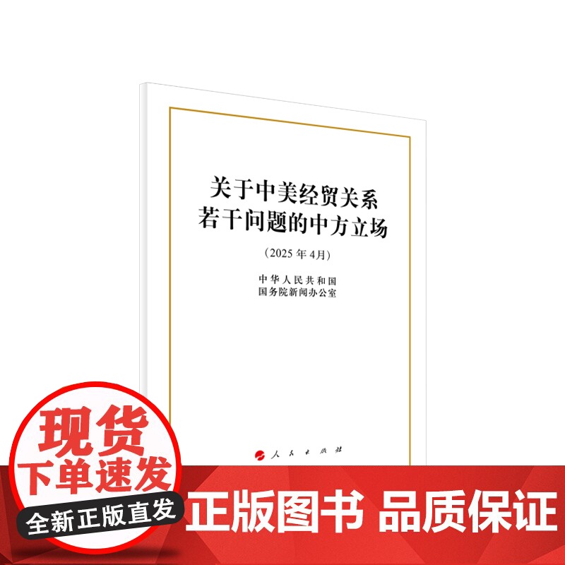 ※关于中美经贸关系若干问题的中方立场(32开本)中华人民共和国国务院新闻办公室 著 人民出版社