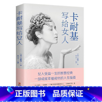 [正版]卡耐基写给女人卡耐基 书励志与成功书籍