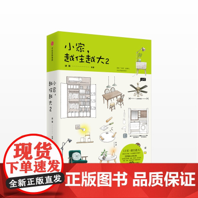 小家,越住越大2 逯薇 著 搞定居住烦恼 攻克中国式住宅收纳难题 断舍离生活整理术 家居设计整理收纳要领