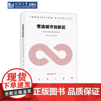 营造城市创新区:面向未来的创新空间设计 施道红 同济大学出版社