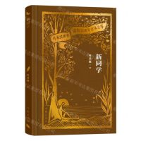 [N]新同学(精)/作家出版社建社70周年珍本文库-9787521224573