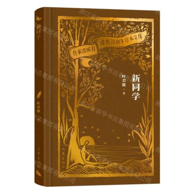 [N]新同学(精)/作家出版社建社70周年珍本文库-9787521224573