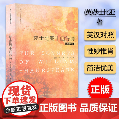 正版 莎士比亚十四行诗 The Sonnets of William Shakespeare 英诗经典名家名译 英汉
