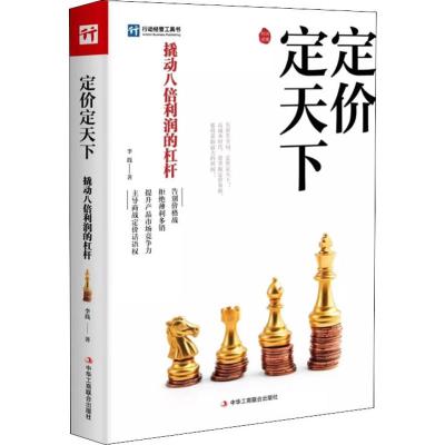定价定天下李践著经管、励志文轩网
