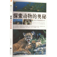醉染图书探索动物的奥秘9787510007064