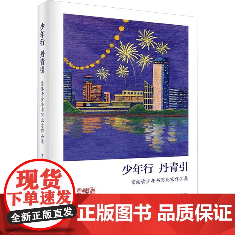少年行 丹青引 京港青少年书写北京作品集 乔叶 编 毛笔书法 艺术 北京出版社