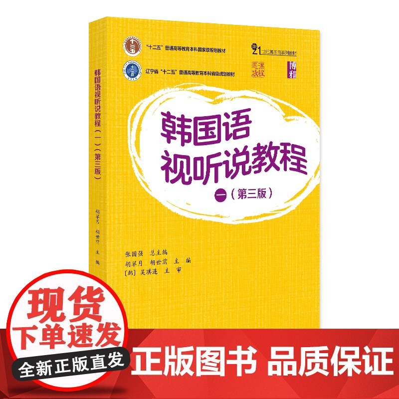 韩国语视听说教程 一 第三版 21世纪韩国语系列教材 张国强 胡翠月 胡世前 北京大学出版社 978730135840