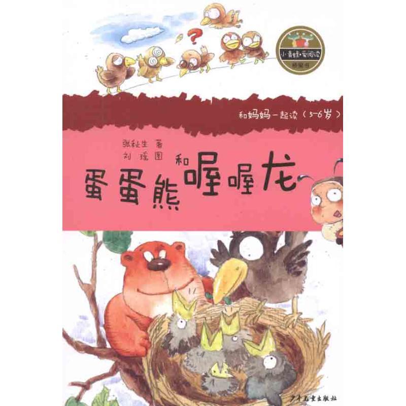 正版新书]蛋蛋熊和喔喔龙张秋生9787532488773