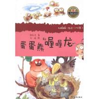 正版新书]蛋蛋熊和喔喔龙张秋生9787532488773