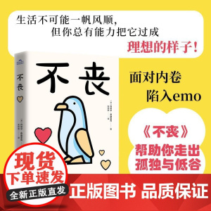 不丧 丹尼尔·奇迪亚克 著 写给想要努力却困顿迷茫的年轻人 面对内卷如何缓解焦虑提升自我 成功励志书籍图书散文随笔自我提