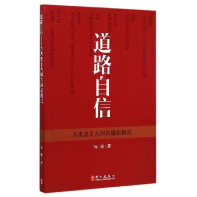正版新书]道路自信(人类史上大国兴盛新模式)玛雅9787119093314