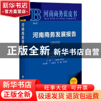 正版 河南商务发展报告.2022 王振利,苏国宝 社会科学文献出版社