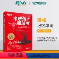 考研词汇魔法书 [正版]新东方考研词汇魔法书 一本让单词真正变成分数的词汇宝典 备考2025巧记背单词书籍 词根词缀 梁