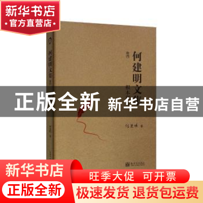 正版 根本利益 何建明 新世界出版社 9787510463136 书籍