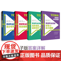 书全4册]备考2025年专四 TEM4新题型突破:听力+写作+阅读+完型填空语言知识 英语专四改革 华东理工大学出版社