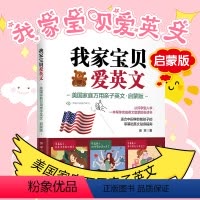 [正版] 我家宝贝爱英文 美国家庭万用亲子英文启蒙版 适合中国学龄前孩子的零基础英文贴身指南 张苹著