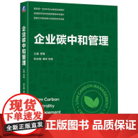 机工 企业碳中和管理 贾明