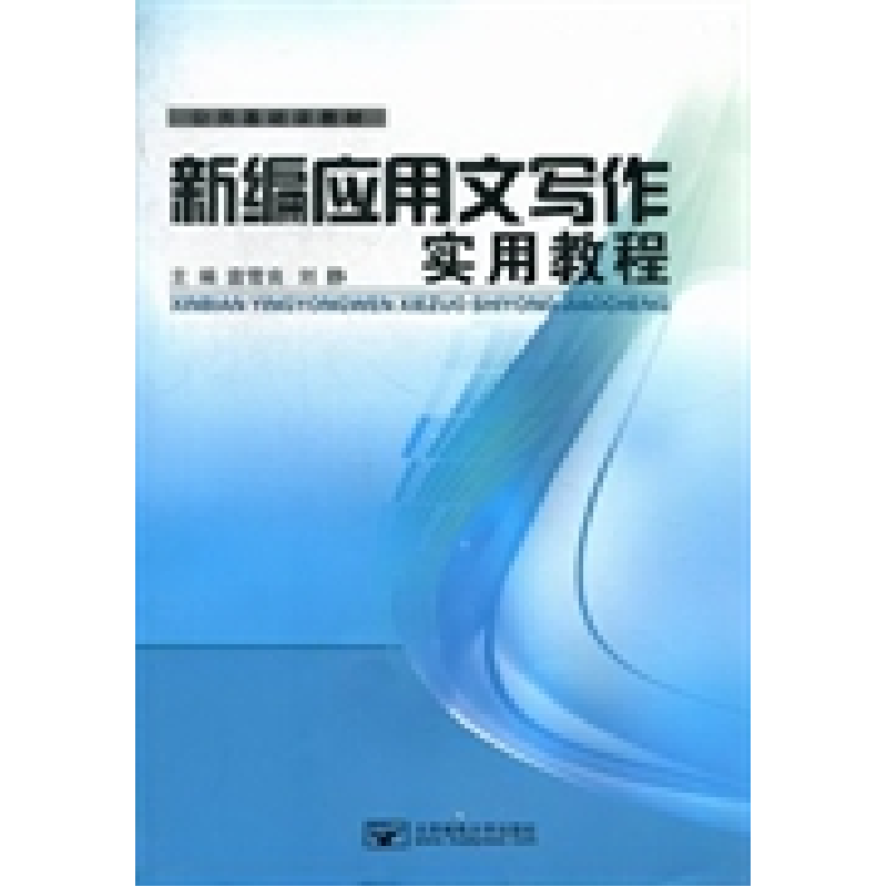 正版新书]新编应用文写作实用教程袁雪良 刘静 沙聪颖 杨荣 编97