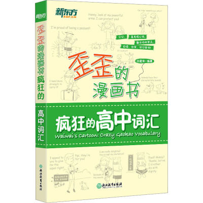 [M]疯狂的高中词汇-9787553642550