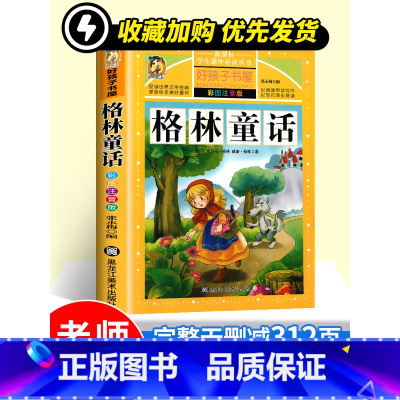 [彩图注音版]格林童话 [正版]好孩子书屋系列格林童话注音版儿童故事书一年级二年级上册三年级老师小学生课外阅读书籍幼儿带