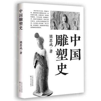 [N]中国雕塑史-9787530686300